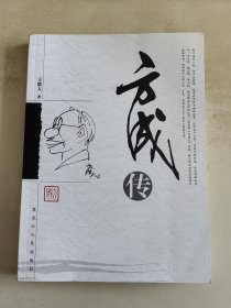 方成传