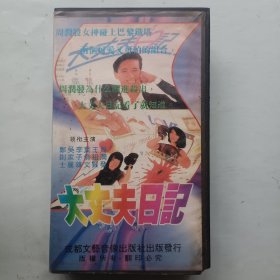 大丈夫日记 录像带