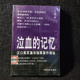 泣血的记忆:汉口美军集体强暴事件揭秘