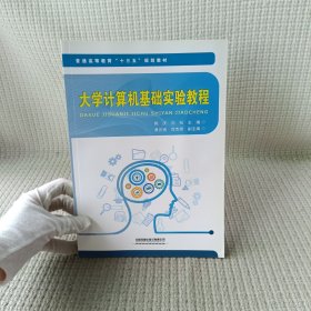 大學(xué)計(jì)算機(jī)基礎(chǔ)實(shí)驗(yàn)教程