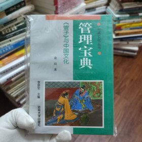 管理宝典:《管子》与中国文化