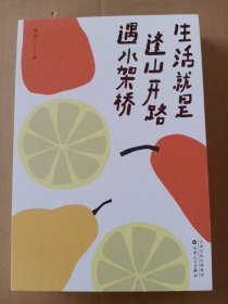 《生活就是，逢山开路遇水搭桥》 畅销书作家程碧和你分享生活的喜悦，标记相似的灵魂（无书衣）