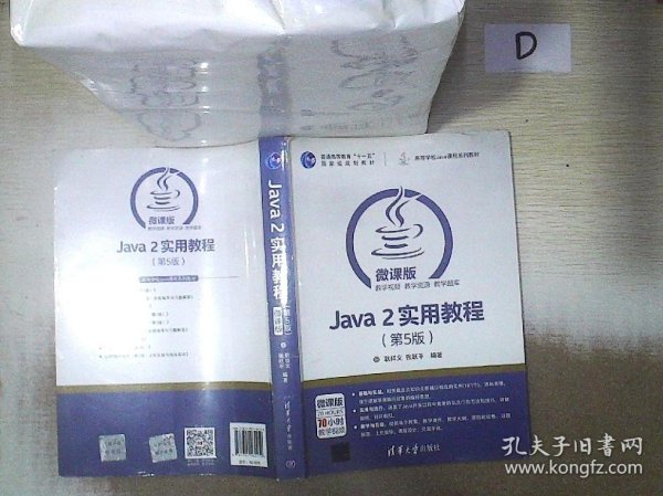 Java 2实用教程（第5版）/高等学校Java课程系列教材