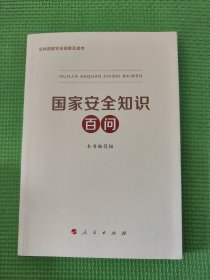 国家安全知识百问