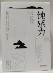 钝感力