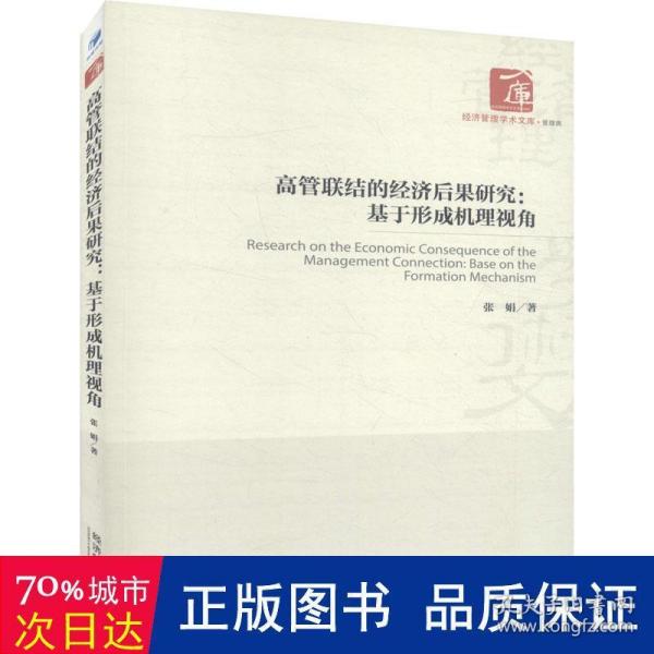 高管联结的经济后果研究：基于形成机理视角/经济管理学术文库