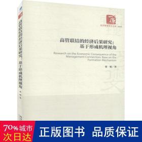 高管联结的经济后果研究：基于形成机理视角/经济管理学术文库