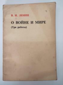 列宁论战争、和平的三篇文章（俄文原版）