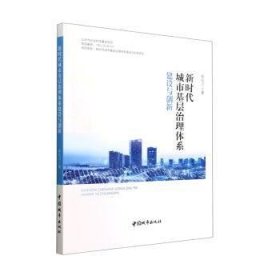 城市基层治理体系建设与创新 9787507435962 陈松川