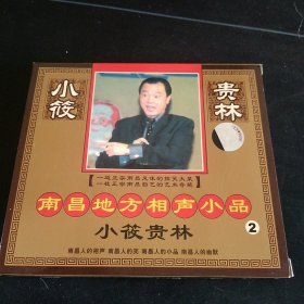 《小筱贵林 南昌地方相声小品》（2）VCD，江西文化音像出版社出版