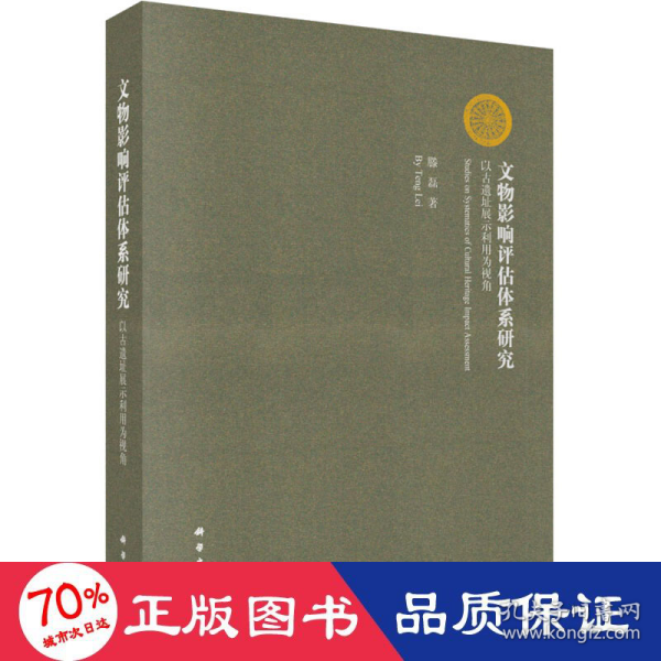 文物影响评估体系研究：以古遗址展示利用为视角