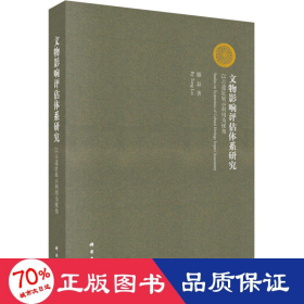 文物影响评估体系研究：以古遗址展示利用为视角