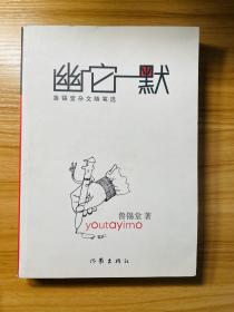 幽它一默:鲁锡堂杂文随笔选 （作者签名本）