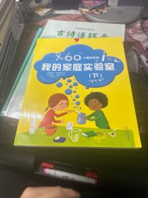 我的家庭实验室（下册）