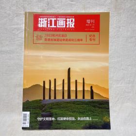 浙江画报 2022年7月 增刊 2022杭州良渚日良渚古城遗址申遗成功三周年 纪念专刊