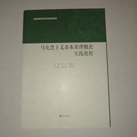 马克思主义基本原理概论实践教程(思想政治理论课实践教学系列教材)