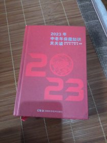 2023年中老年保健知识天天读（没有字迹，品佳）