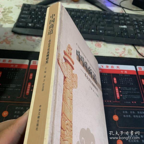 中国商道:当代100家民营企业最佳案例暨名家评点