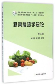 蔬菜栽培学总论（第三版）