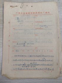 1964年关于芜湖专员公署交通局炼铁厂员工唐芬华挪用公共财物且脾气暴躁等事宜文件共18页