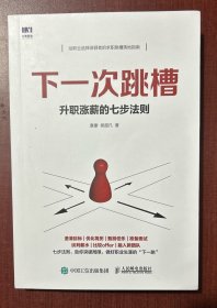 下一次跳槽升职涨薪的七步法则