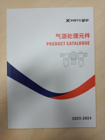 星宇电子，气源处理元件+气动执行元件+电磁线圈及组件，三本自动化部件类产品样本选型手册，合售