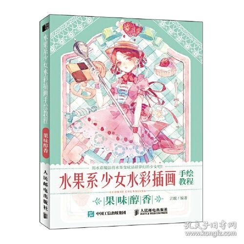 水果系少女水彩插画手绘教程 果味醇香