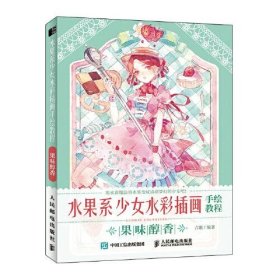 水果系少女水彩插画手绘教程 果味醇香