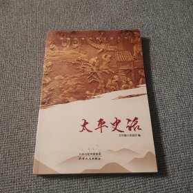 太平史话