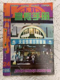 《宣传手册》1996年24