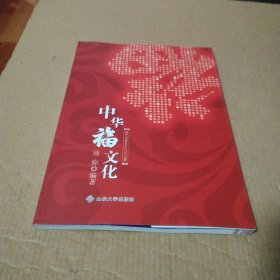 中华福文化