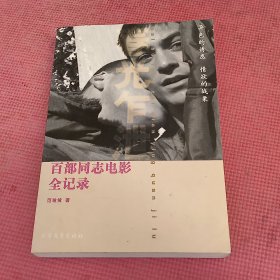 春光乍泄：百部同志电影全记录