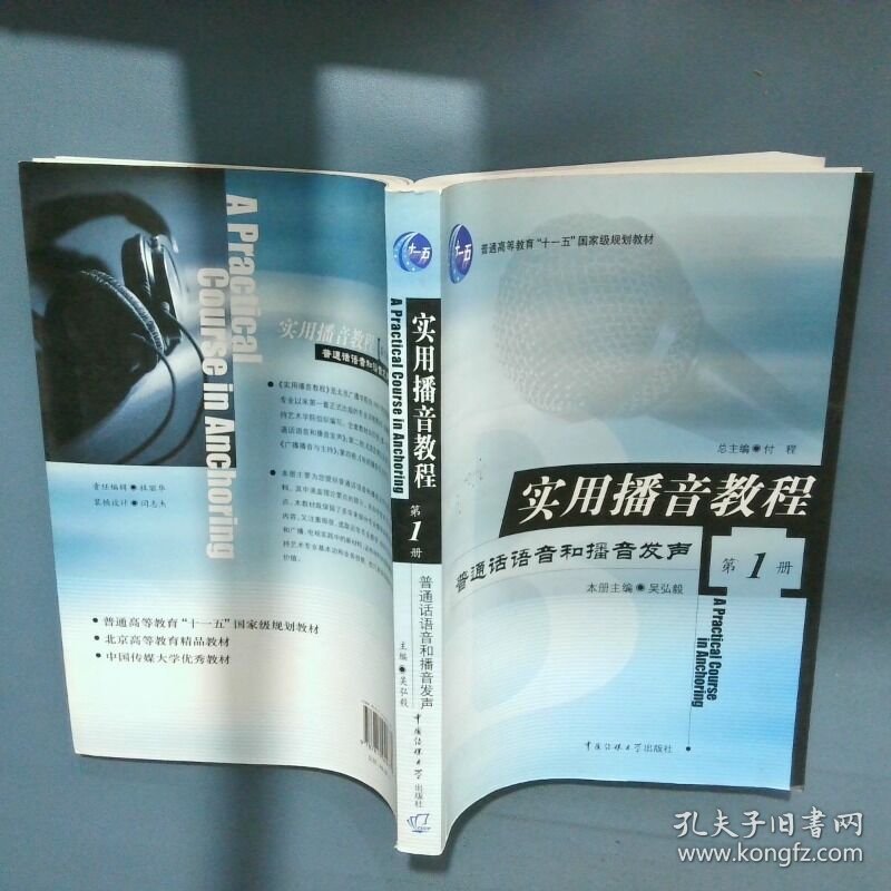 实用播音教程第1册普通话语音和播音发声  付程总主编 中国传媒大学出版社