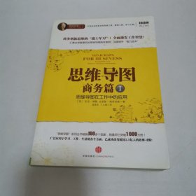 思维导图 思维导图在工作中的应用