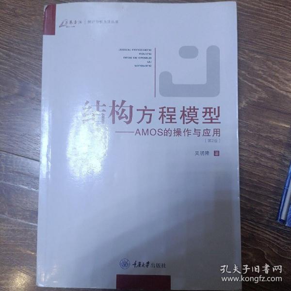 结构方程模型：AMOS的操作与应用