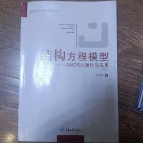 结构方程模型：AMOS的操作与应用