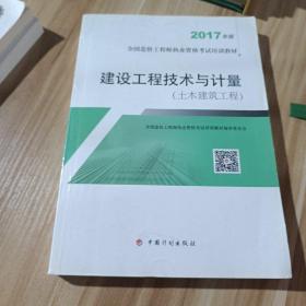 造价工程师2017教材 建设工程技术与计量(土木建筑工程）