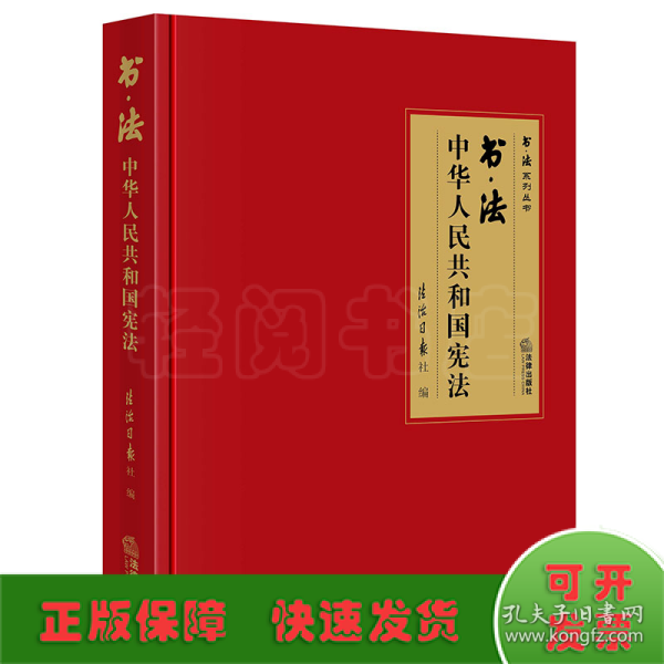 书·法：中华人民共和国宪法（大开本布面精装典藏礼品版本，四色彩印，还原书法作品原貌精髓，二维码配套法条、音频、书法作品大图及书法家介绍）