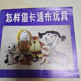 怎样做卡通布玩具