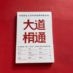 大道相通：马克思主义与中华优秀传统文化（全新未拆封）