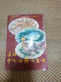菜谱:中外海鲜四百味