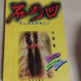 经典爱情小说·《石女凹》·经典农村小说代表作·经典武侠小说·青莓时代·旧武侠