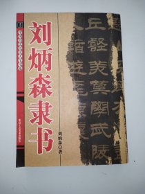 刘炳森隶书