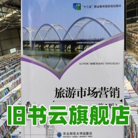 旅游市场营销第二版第2版 赵伟丽 陈金 东北师范大学出版社 9787568165655