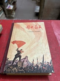 15 烽火南天（广东民兵革命斗争故事集，彩色插图）精装本