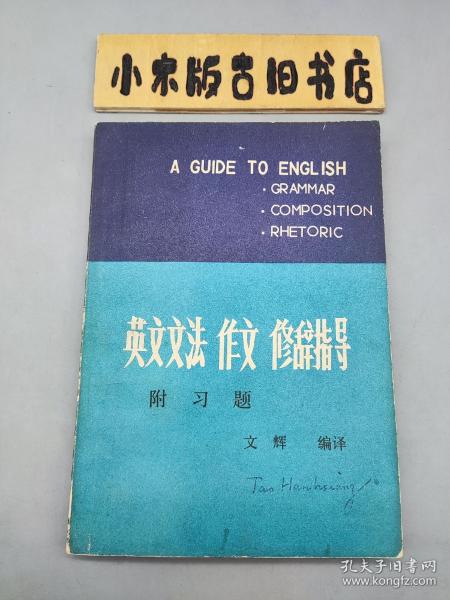 英文文法作文修辞指导 附习题