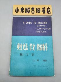 英文文法作文修辞指导 附习题