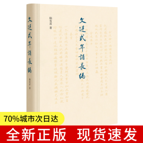 文廷式年譜長(zhǎng)編