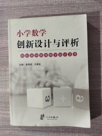 小学数学创新设计与评析：精彩案例展现教学设计艺术