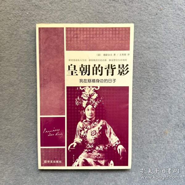 皇朝的背影：我在慈禧身边的日子